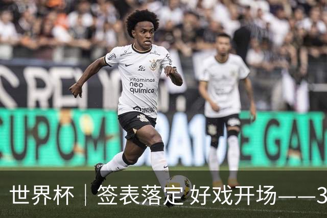 世界杯｜签表落定 好戏开场——32强淘汰赛前瞻