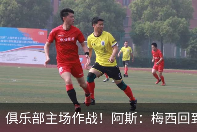 俱乐部主场作战！阿斯：梅西回到迈阿密再度掀起狂热