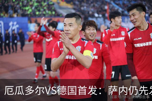 厄瓜多尔VS德国首发：萨内仍先发出战 翁达夫仍替补