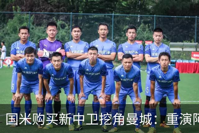国米购买新中卫挖角曼城：重演阿坎吉转会戏码，齐沃欣赏他