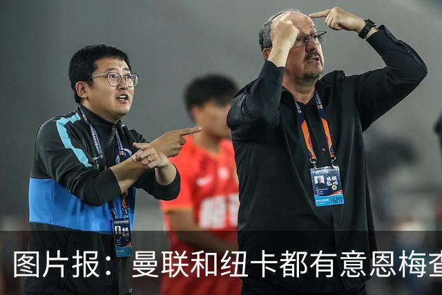 图片报：曼联和纽卡都有意恩梅查，多特最低要价在1.2亿欧以上