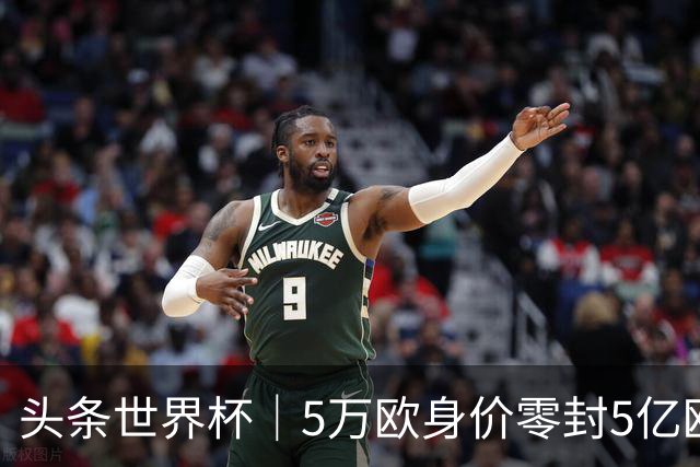 头条世界杯｜5万欧身价零封5亿欧豪门，他让西班牙绝望