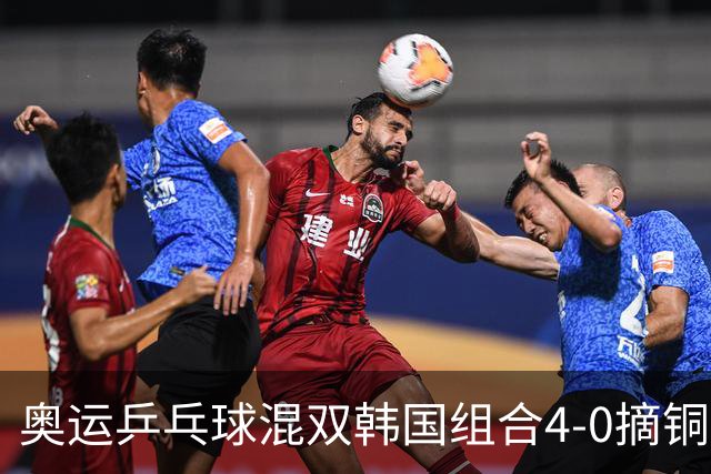 奥运乒乓球混双韩国组合4-0摘铜 林钟勋免服兵役