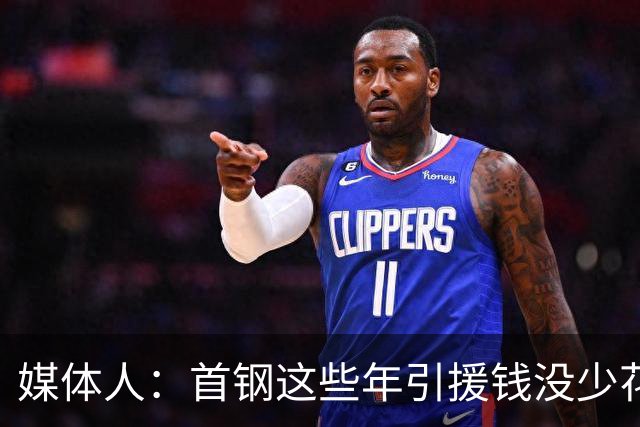 媒体人：首钢这些年引援钱没少花 成功的不多