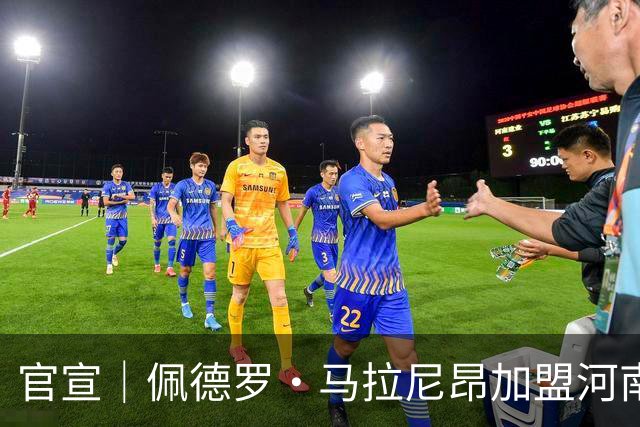 官宣｜佩德罗·马拉尼昂加盟河南足球俱乐部