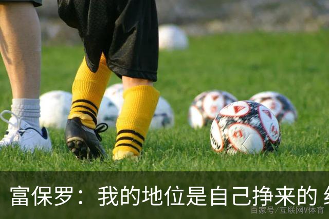 富保罗：我的地位是自己挣来的 经纪人圈里没人像我这样不断进化
