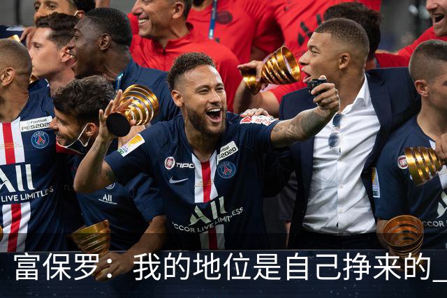 富保罗：我的地位是自己挣来的 经纪人圈里没人像我这样不断进化