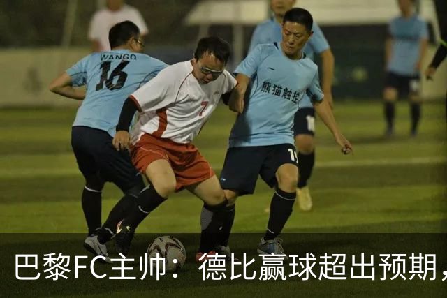 巴黎FC主帅：德比赢球超出预期，但“我们是巨人旁边的矮人”