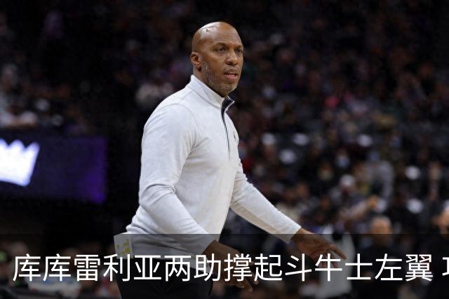 库库雷利亚两助撑起斗牛士左翼 攻防俱佳皇马淘到珍宝