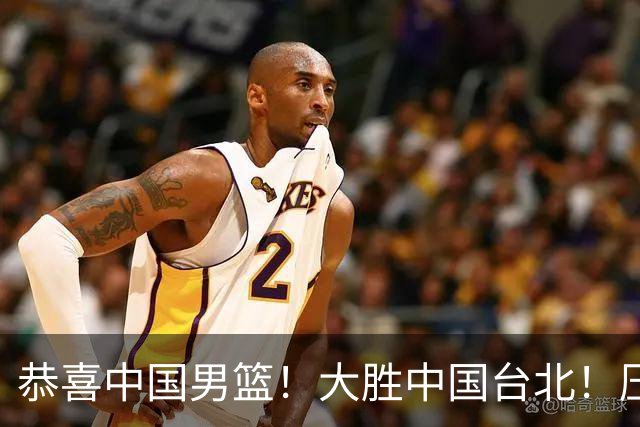 恭喜中国男篮！大胜中国台北！压哨小组出线