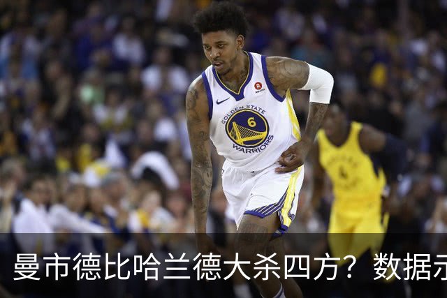 曼市德比哈兰德大杀四方？数据示曼城大胜不易