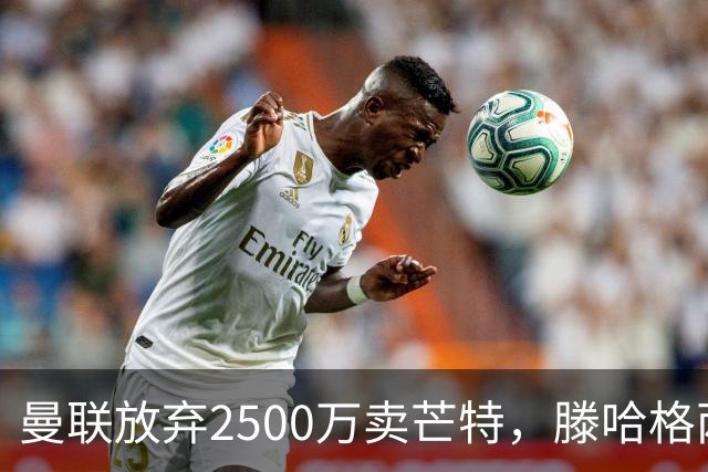 曼联放弃2500万卖芒特，滕哈格两爱将均留队！青训小妖仍不堪重用