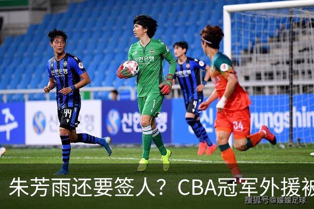 朱芳雨还要签人？CBA冠军外援被广东队看中，全联盟最强得分机器