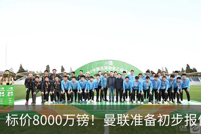 标价8000万镑！曼联准备初步报价M费 西汉姆不会降价出售