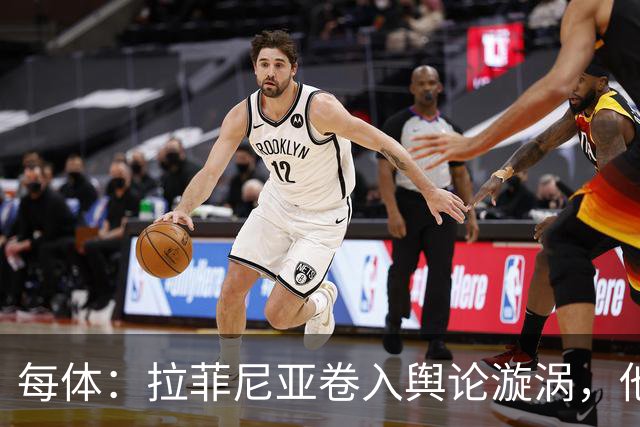 每体：拉菲尼亚卷入舆论漩涡，他可能因绕过中介买房被起诉