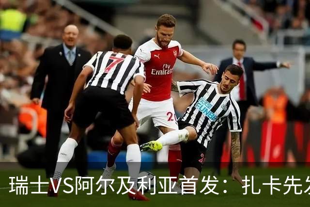瑞士VS阿尔及利亚首发：扎卡先发 齐达内之子出战