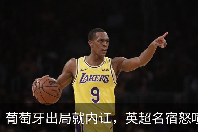 葡萄牙出局就内讧，英超名宿怒喷C罗：队友敢怒不敢言，你是祸首
