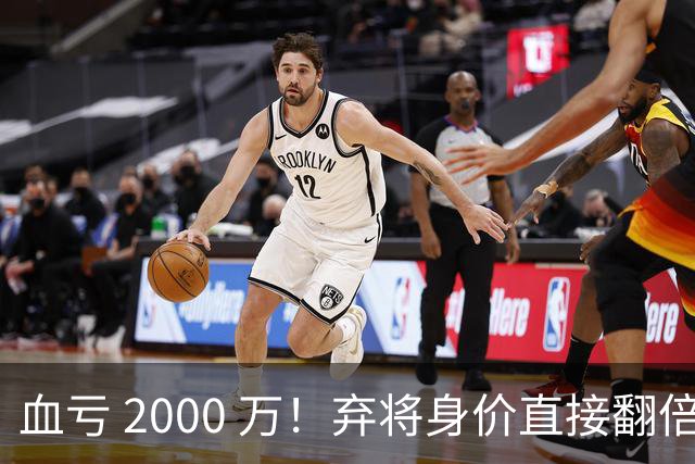 血亏 2000 万！弃将身价直接翻倍，利物浦高价回购暗藏两难抉择