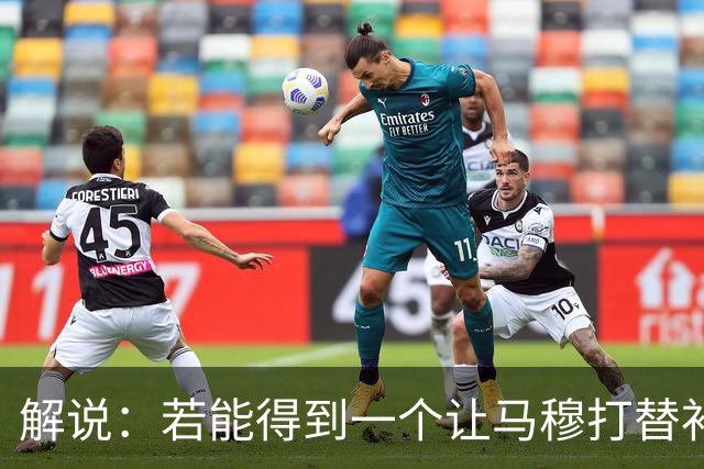 解说：若能得到一个让马穆打替补的四号位 湖人的操作还能算及格
