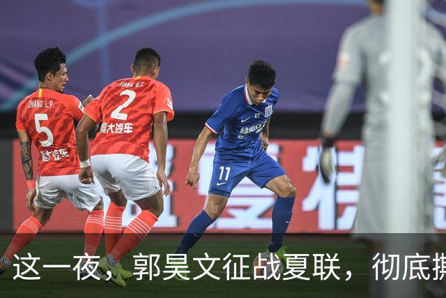 这一夜，郭昊文征战夏联，彻底撕碎了男篮集训队的体面
