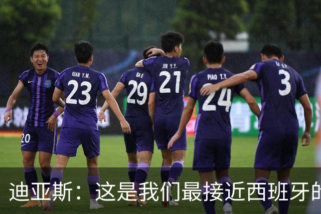 迪亚斯：这是我们最接近西班牙的一次 夸雷斯马：你们浪费了天赋