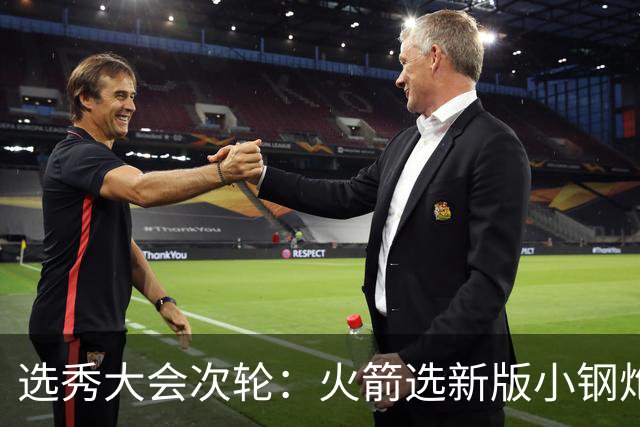 选秀大会次轮：火箭选新版小钢炮 勇士摘大龄侧翼