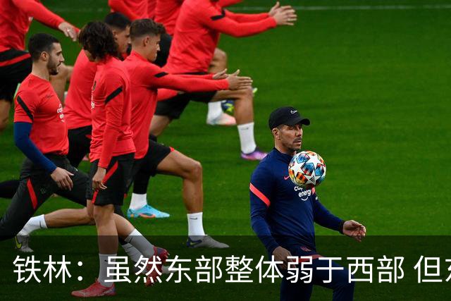 铁林：虽然东部整体弱于西部 但东部顶级强队完全不输西部