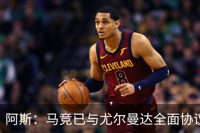 阿斯：马竞已与尤尔曼达全面协议，转会费最高可达4500万欧元