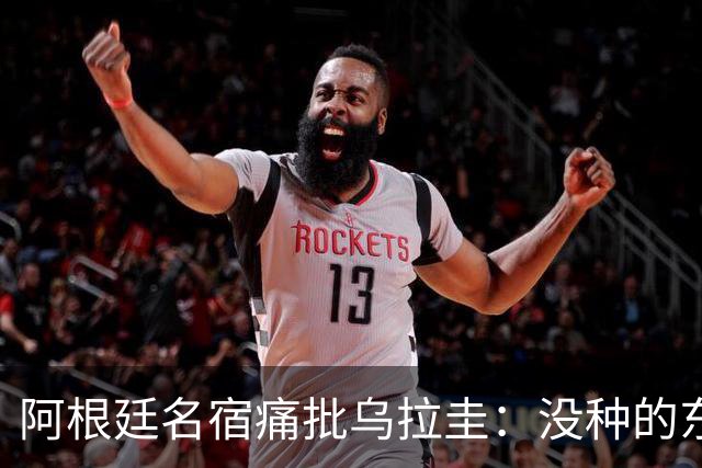 阿根廷名宿痛批乌拉圭：没种的东西！就像我们有时候说法国队一样