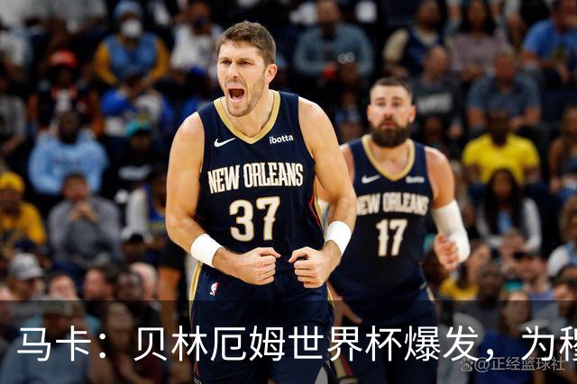 马卡：贝林厄姆世界杯爆发，为穆里尼奥将他位置前提指明方向