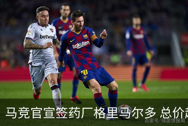 马竞官宣签药厂格里马尔多 总价超2000万欧合同为期4年