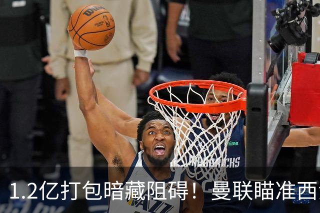 1.2亿打包暗藏阻碍！曼联瞄准西汉姆双星，出售拉什福德成前置条件