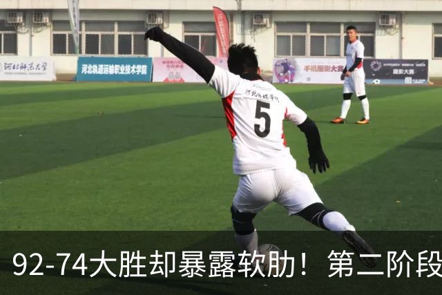 92-74大胜却暴露软肋！第二阶段中国男篮应清洗、增加哪些球员？