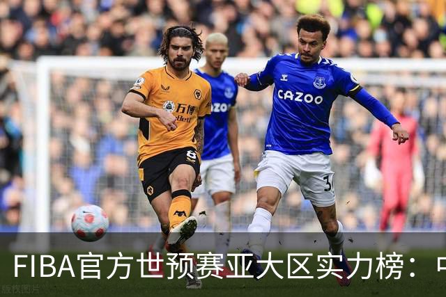 FIBA官方世预赛亚大区实力榜：中国男篮第2杨瀚森登海报 日本第6