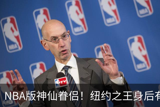 NBA版神仙眷侣！纽约之王身后有贤内助 布伦森因她成人生赢家